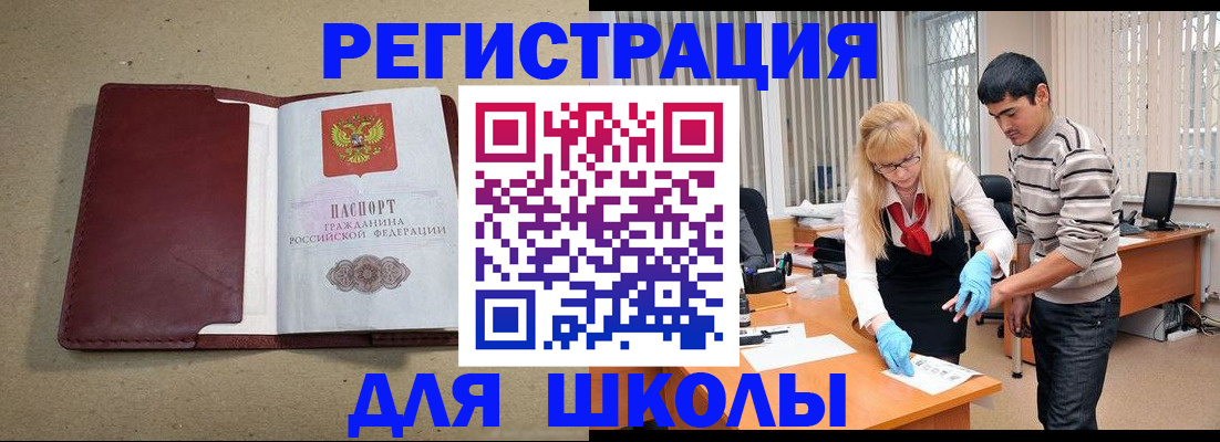 прописка для школы в Читинской области